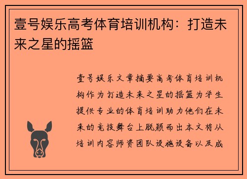 壹号娱乐高考体育培训机构：打造未来之星的摇篮