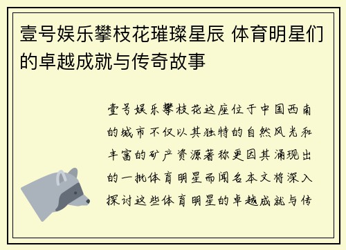 壹号娱乐攀枝花璀璨星辰 体育明星们的卓越成就与传奇故事