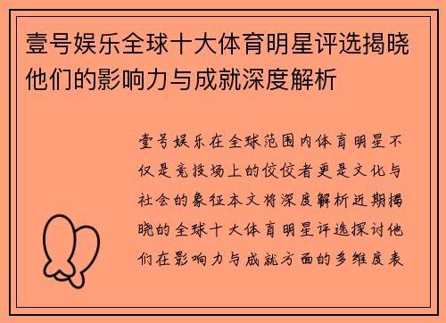 壹号娱乐全球十大体育明星评选揭晓他们的影响力与成就深度解析