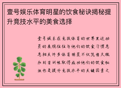 壹号娱乐体育明星的饮食秘诀揭秘提升竞技水平的美食选择