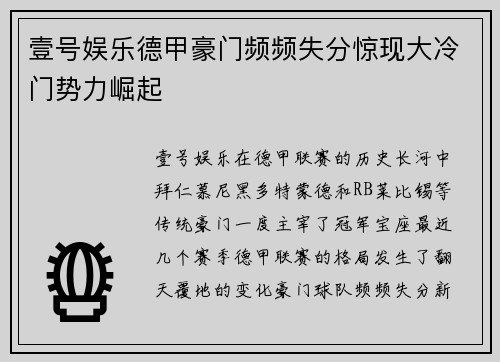壹号娱乐德甲豪门频频失分惊现大冷门势力崛起