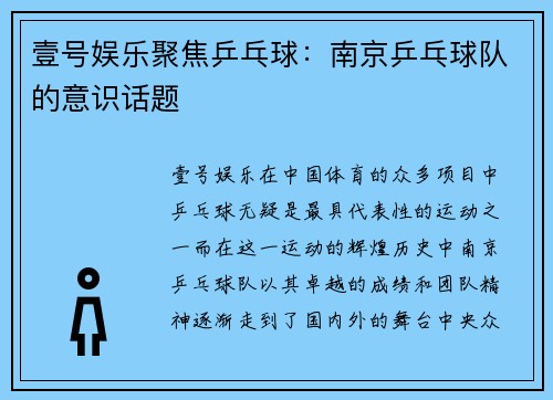 壹号娱乐聚焦乒乓球：南京乒乓球队的意识话题