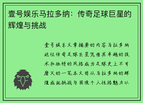 壹号娱乐马拉多纳：传奇足球巨星的辉煌与挑战