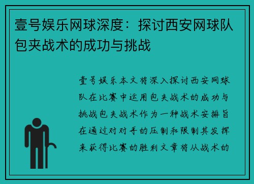壹号娱乐网球深度：探讨西安网球队包夹战术的成功与挑战