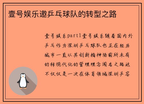 壹号娱乐邀乒乓球队的转型之路