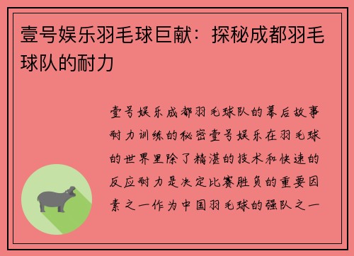 壹号娱乐羽毛球巨献：探秘成都羽毛球队的耐力