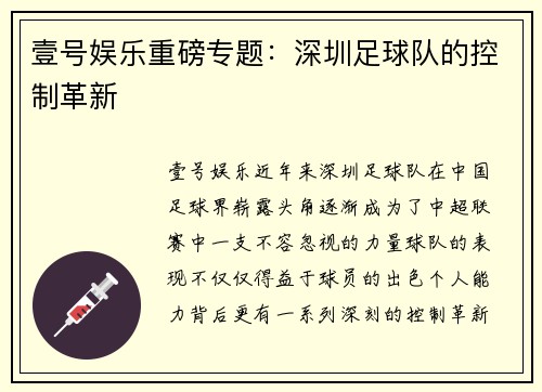 壹号娱乐重磅专题：深圳足球队的控制革新
