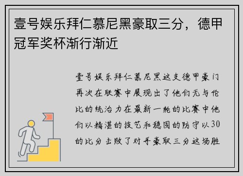 壹号娱乐拜仁慕尼黑豪取三分，德甲冠军奖杯渐行渐近