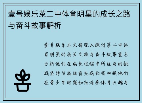 壹号娱乐茶二中体育明星的成长之路与奋斗故事解析