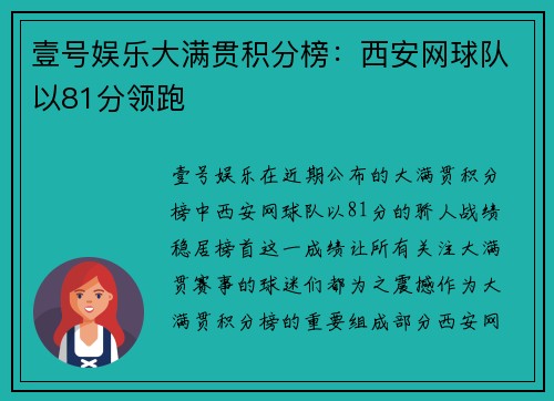 壹号娱乐大满贯积分榜：西安网球队以81分领跑