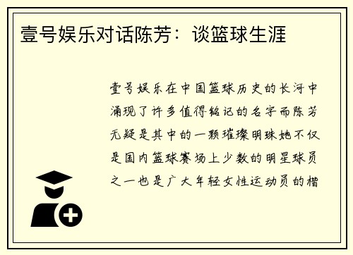 壹号娱乐对话陈芳：谈篮球生涯