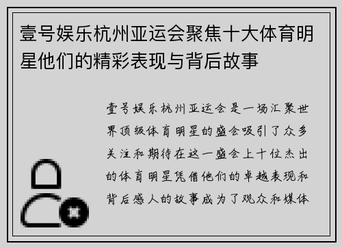 壹号娱乐杭州亚运会聚焦十大体育明星他们的精彩表现与背后故事
