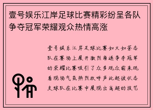 壹号娱乐江岸足球比赛精彩纷呈各队争夺冠军荣耀观众热情高涨