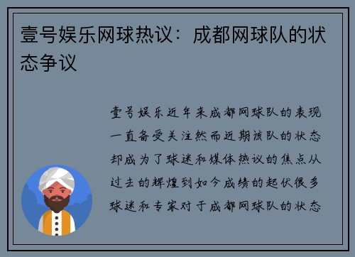 壹号娱乐网球热议：成都网球队的状态争议