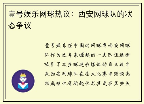 壹号娱乐网球热议：西安网球队的状态争议
