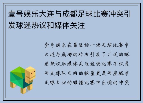 壹号娱乐大连与成都足球比赛冲突引发球迷热议和媒体关注