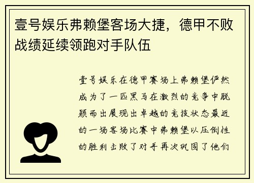 壹号娱乐弗赖堡客场大捷，德甲不败战绩延续领跑对手队伍