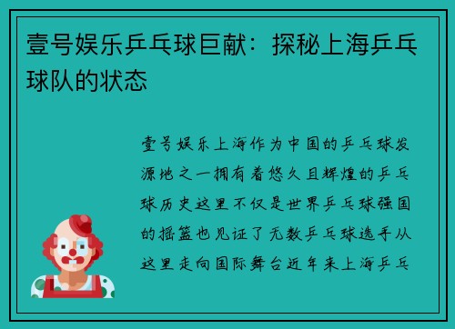 壹号娱乐乒乓球巨献：探秘上海乒乓球队的状态