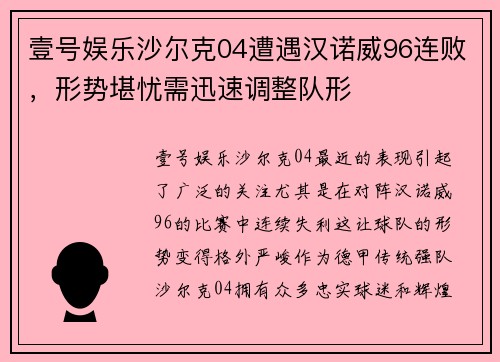 壹号娱乐沙尔克04遭遇汉诺威96连败，形势堪忧需迅速调整队形