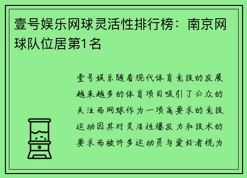 壹号娱乐网球灵活性排行榜：南京网球队位居第1名