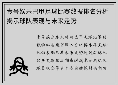 壹号娱乐巴甲足球比赛数据排名分析揭示球队表现与未来走势