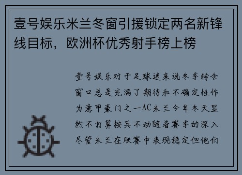 壹号娱乐米兰冬窗引援锁定两名新锋线目标，欧洲杯优秀射手榜上榜