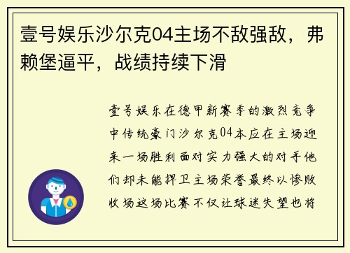 壹号娱乐沙尔克04主场不敌强敌，弗赖堡逼平，战绩持续下滑
