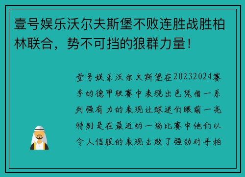 壹号娱乐沃尔夫斯堡不败连胜战胜柏林联合，势不可挡的狼群力量！