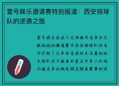 壹号娱乐邀请赛特别报道：西安排球队的逆袭之旅