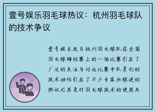 壹号娱乐羽毛球热议：杭州羽毛球队的技术争议