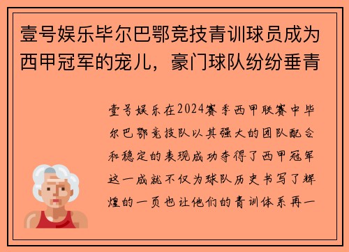 壹号娱乐毕尔巴鄂竞技青训球员成为西甲冠军的宠儿，豪门球队纷纷垂青