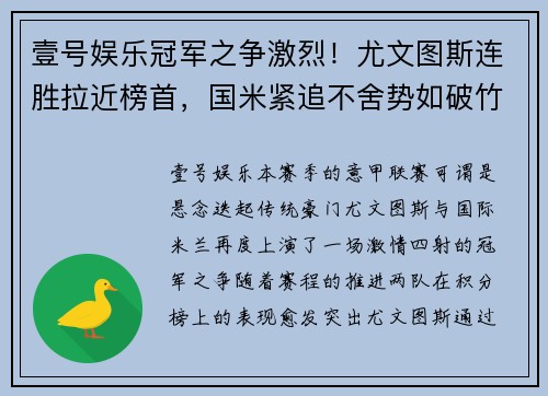 壹号娱乐冠军之争激烈！尤文图斯连胜拉近榜首，国米紧追不舍势如破竹