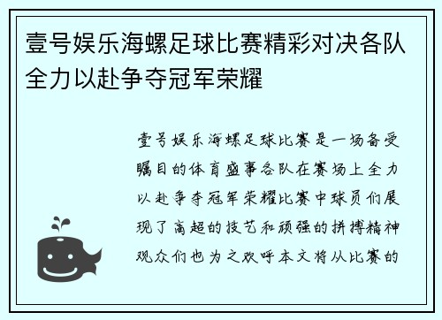 壹号娱乐海螺足球比赛精彩对决各队全力以赴争夺冠军荣耀