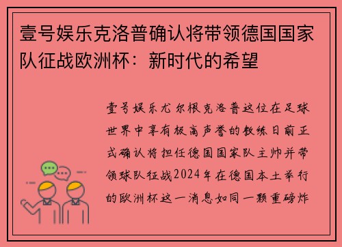 壹号娱乐克洛普确认将带领德国国家队征战欧洲杯：新时代的希望