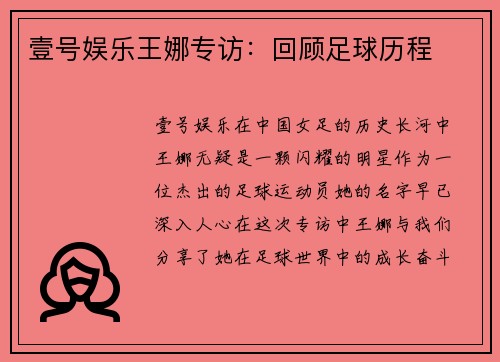 壹号娱乐王娜专访：回顾足球历程
