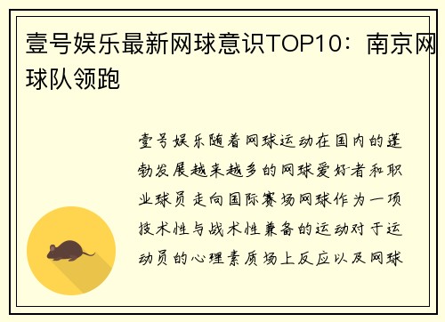 壹号娱乐最新网球意识TOP10：南京网球队领跑