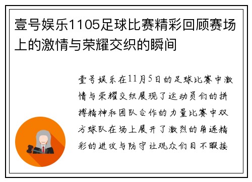 壹号娱乐1105足球比赛精彩回顾赛场上的激情与荣耀交织的瞬间