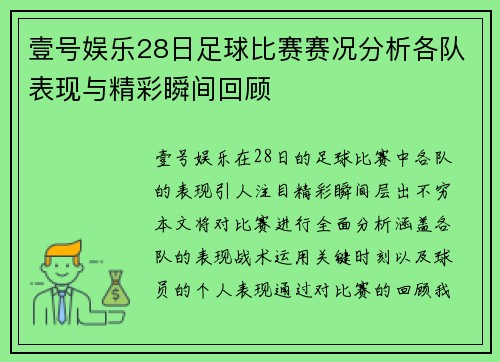 壹号娱乐28日足球比赛赛况分析各队表现与精彩瞬间回顾