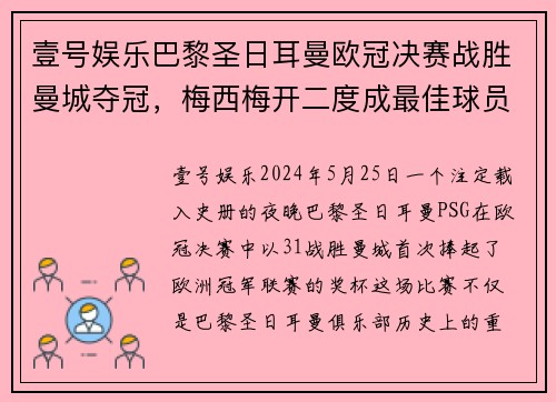 壹号娱乐巴黎圣日耳曼欧冠决赛战胜曼城夺冠，梅西梅开二度成最佳球员