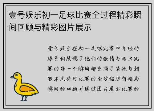 壹号娱乐初一足球比赛全过程精彩瞬间回顾与精彩图片展示