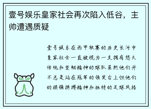 壹号娱乐皇家社会再次陷入低谷，主帅遭遇质疑