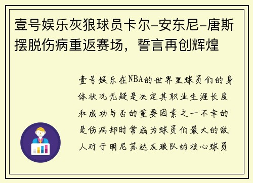 壹号娱乐灰狼球员卡尔-安东尼-唐斯摆脱伤病重返赛场，誓言再创辉煌