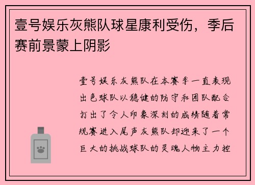 壹号娱乐灰熊队球星康利受伤，季后赛前景蒙上阴影