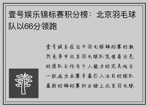 壹号娱乐锦标赛积分榜：北京羽毛球队以66分领跑