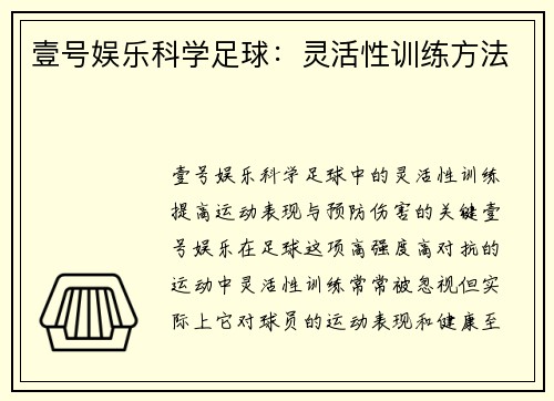 壹号娱乐科学足球：灵活性训练方法