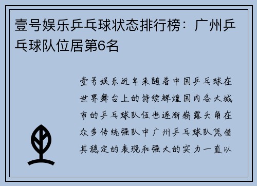 壹号娱乐乒乓球状态排行榜：广州乒乓球队位居第6名