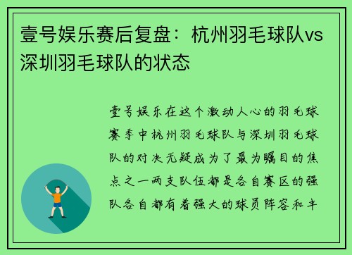 壹号娱乐赛后复盘：杭州羽毛球队vs深圳羽毛球队的状态