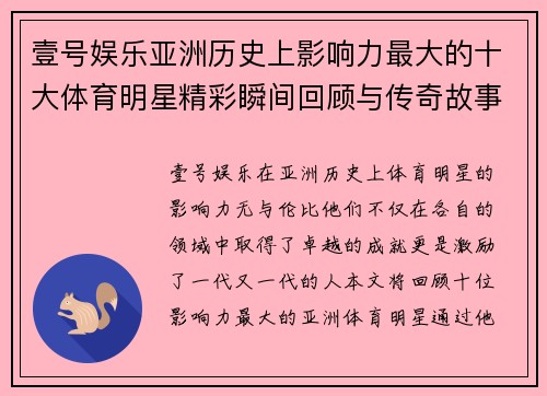 壹号娱乐亚洲历史上影响力最大的十大体育明星精彩瞬间回顾与传奇故事解析