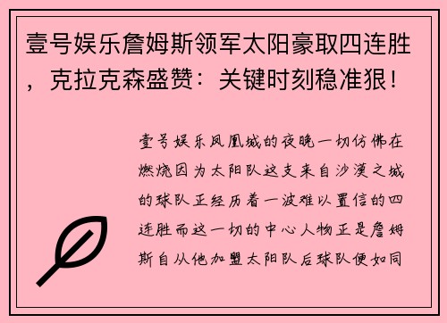 壹号娱乐詹姆斯领军太阳豪取四连胜，克拉克森盛赞：关键时刻稳准狠！