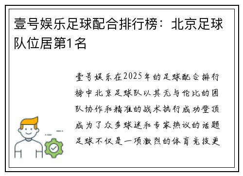 壹号娱乐足球配合排行榜：北京足球队位居第1名
